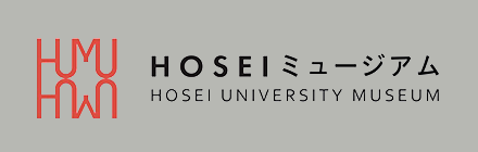HOSEIミュージアム