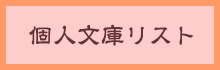 個人文庫リスト