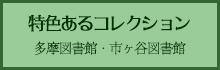 特色あるコレクション