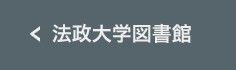 法政大学図書館へ