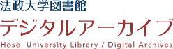 法政大学図書館デジタルアーカイブ