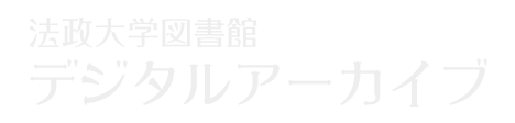 法政大学図書館デジタルアーカイブ