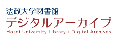 法政大学図書館デジタルアーカイブ