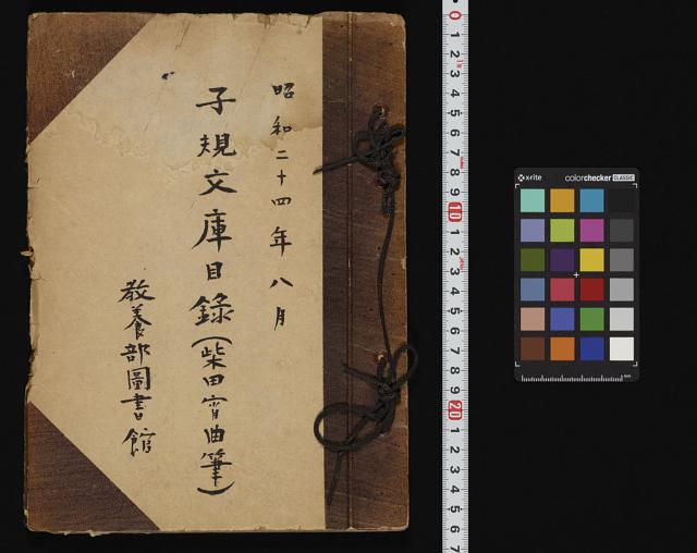 子規文庫目録 / 柴田宵曲筆 ; [寒川鼠骨編]