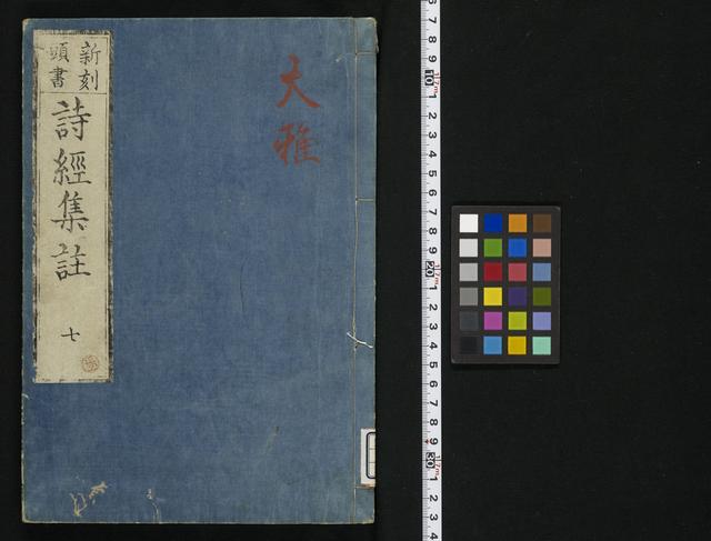 新刻頭書詩経集註 / 松永昌易校 鈴木温再校