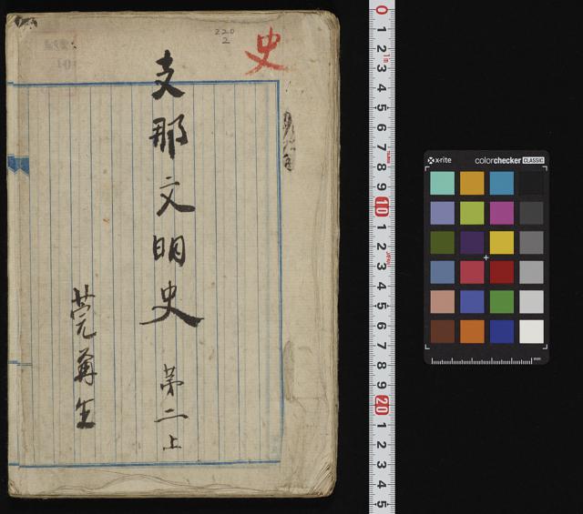 支那文明史 / 莞爾生自筆