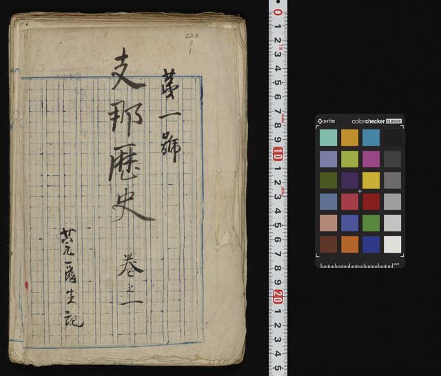 支那歴史 / 莞爾生自筆