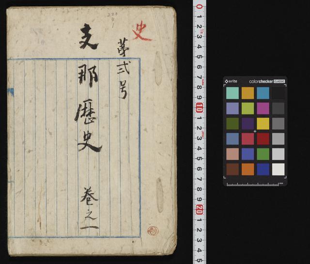 支那歴史 / 莞爾生自筆