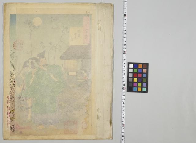 月百姿嵯峨野の月等二十枚 / 月岡芳年 [画]