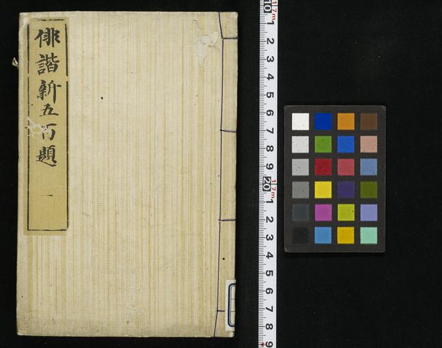 俳諧新五百題 / 田喜庵護物編