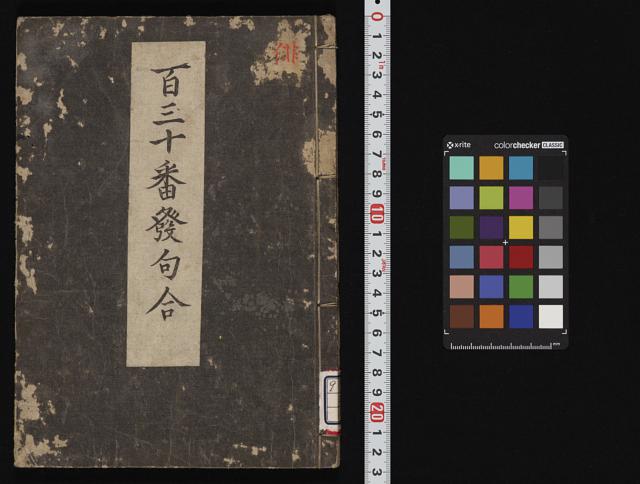 百三十番発句合 / 暗艸館柯林[ほか]著