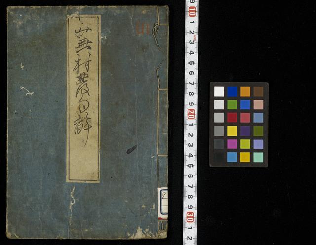 蕪村発句解 / 松窓乙二説,梅窓布席筆受
