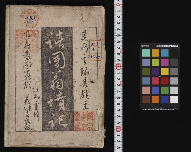 諸国翁墳記 / 義仲寺編