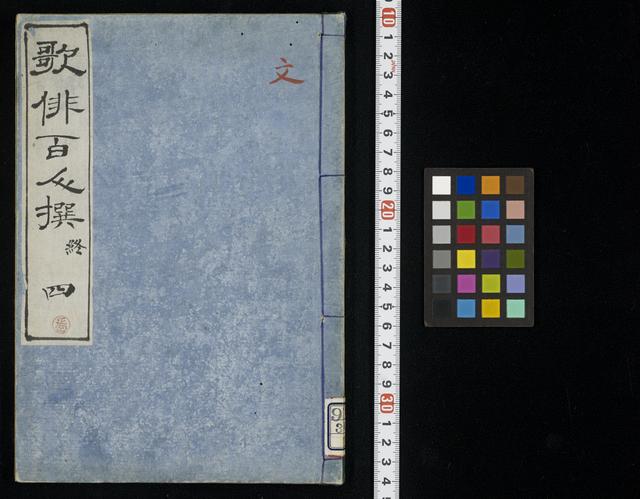 歌俳百人撰 / 海寿翁編