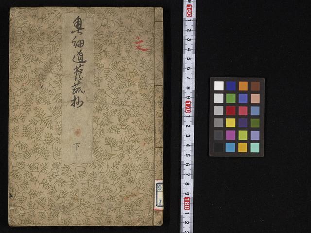 奥細道菅菰抄 / 高橋梨一編