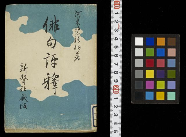 俳句評釈 / 河東碧梧桐著