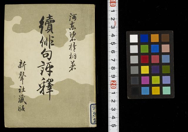 俳句評釈 / 河東碧梧桐著