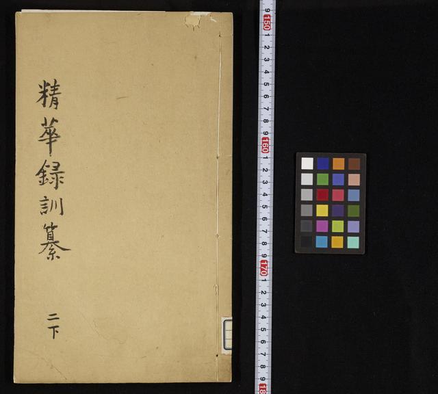 精萃録訓纂 / 漁洋山人著