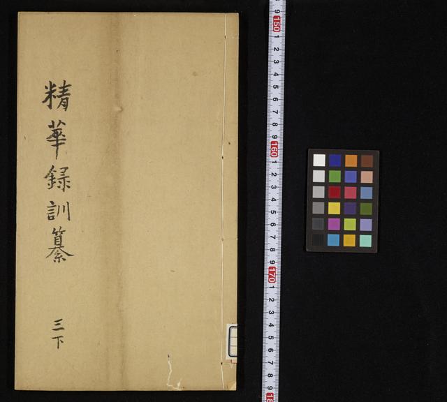 精萃録訓纂 / 漁洋山人著