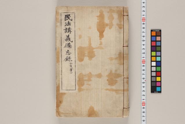 民法講義備忘録（自筆）