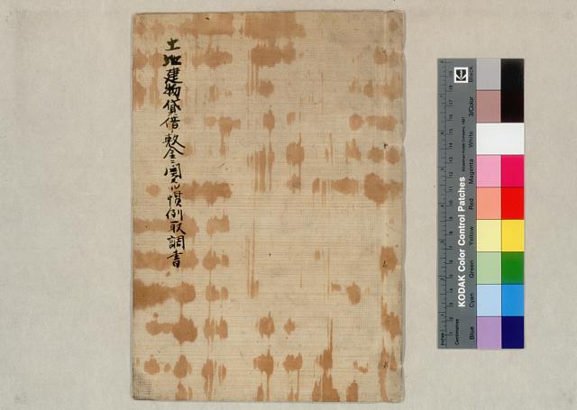土地建物貸借ノ敷金ニ関スル慣例取調書