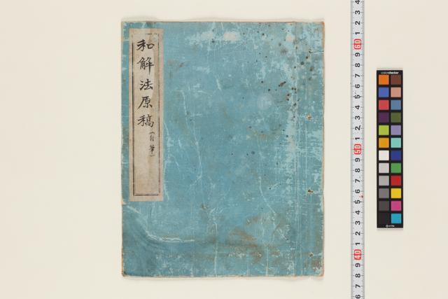 和解法原稿（自筆）