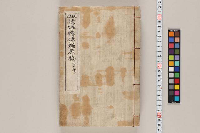 民法債権担保編原稿（自筆）