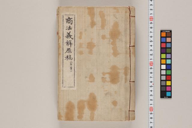 商法義解原稿（自筆）