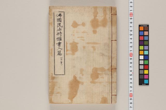 仏国民法特権書入篇（自筆）
