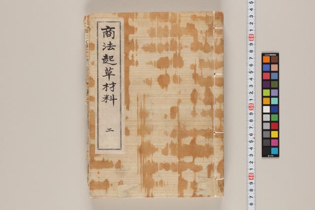 商法起草材料二
