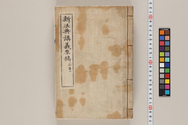 新法典講義原稿（加筆）