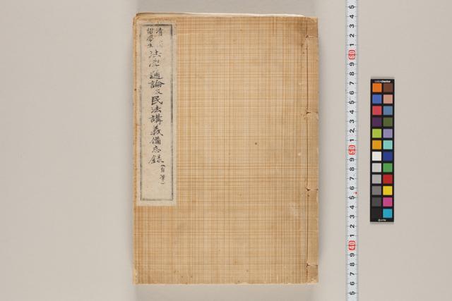 清国留学生法学通論及民法講義備忘録（自筆）