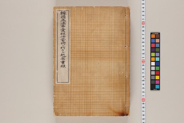 韓国立法事業担任当時ニ於ケル起案書類
