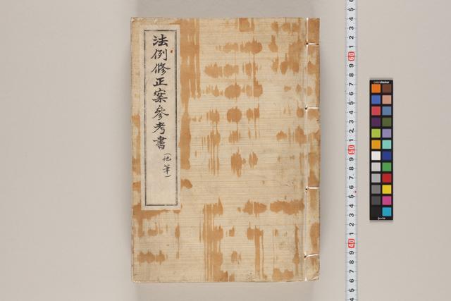 法例修正案参考書（他筆）