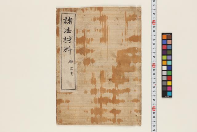 諸法材料雑（他筆）