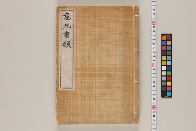 意見書類