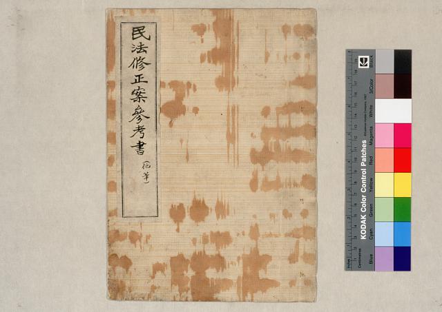 民法修正案参考書