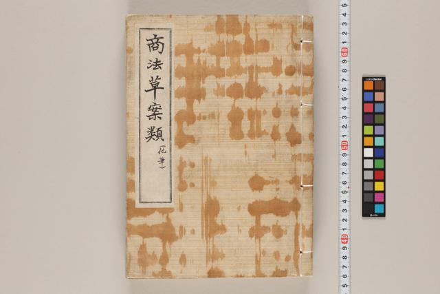 商法草案類（他筆）
