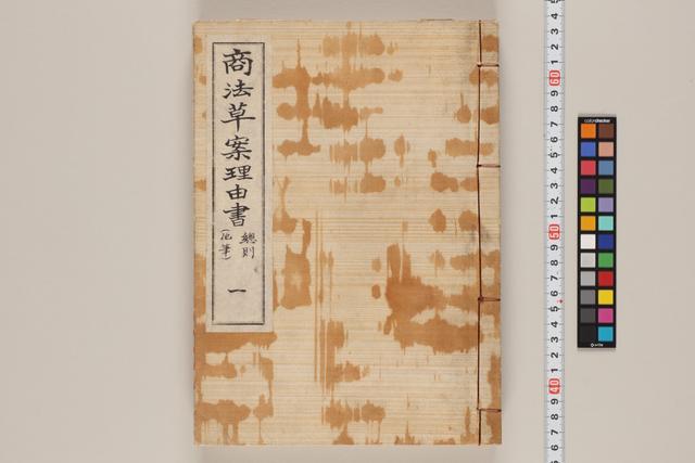 商法草案理由書／総則（他筆）一