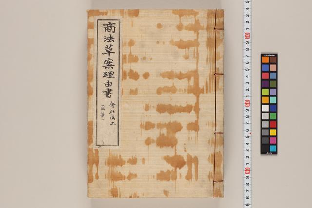 商法草案理由書／会社法上（他筆）