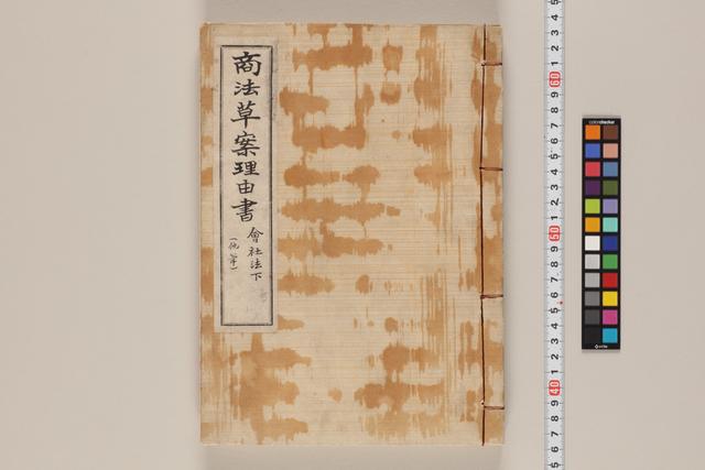 商法草案理由書／会社法下（他筆）