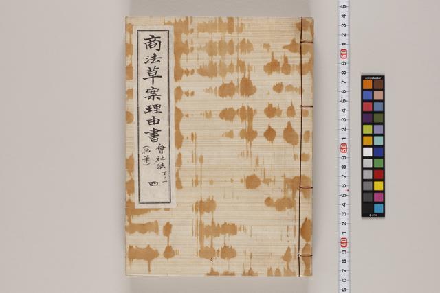 商法草案理由書／会社法下ノ一（他筆）