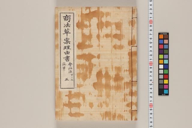 商法草案理由書五／会社法下ノ二（他筆）