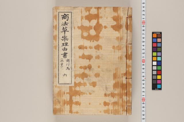 商法草案理由書／商行為（他筆）六