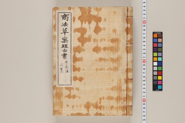 商法草案理由書／手形法（他筆）