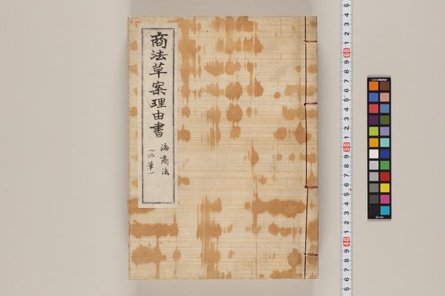 商法草案理由書／海商法（他筆）
