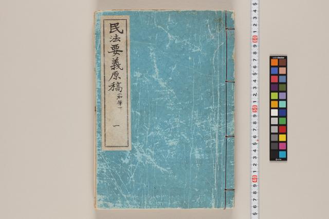 民法要義原稿（加筆）一