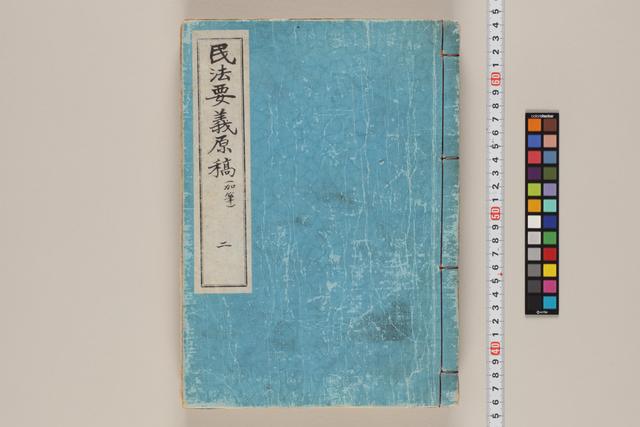 民法要義原稿（加筆）二