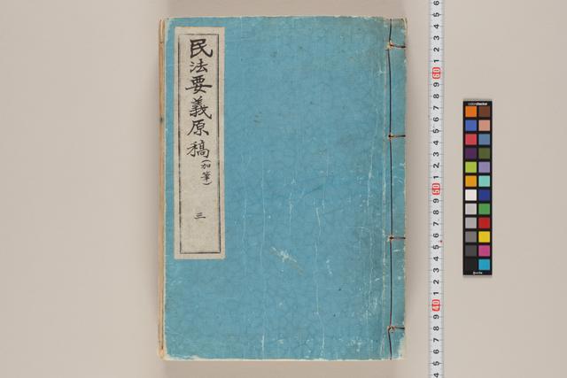 民法要義原稿（加筆）三