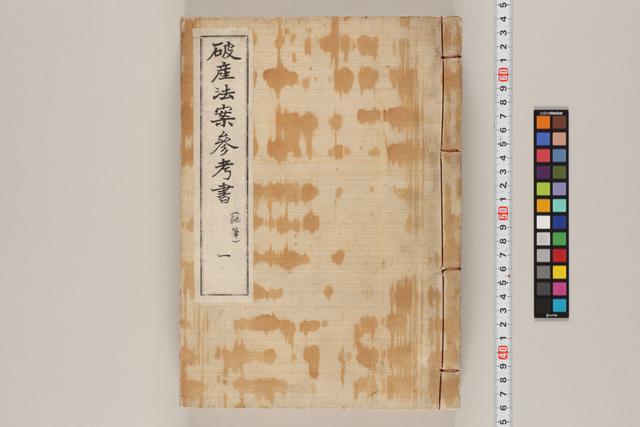 破産法案参考書（他筆）一